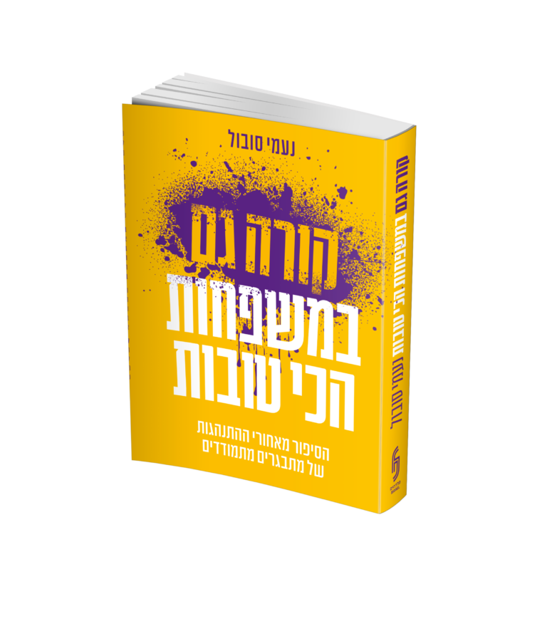 קורה במשפחות הכי טובות